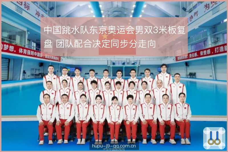 中国跳水队东京奥运会男双3米板复盘 团队配合决定同步分走向 中国跳水队东京奥运会男双3米板复盘 团队配合决定同步分走向