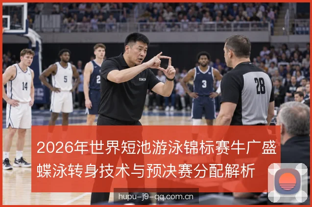 2026年世界短池游泳锦标赛牛广盛蝶泳转身技术与预决赛分配解析