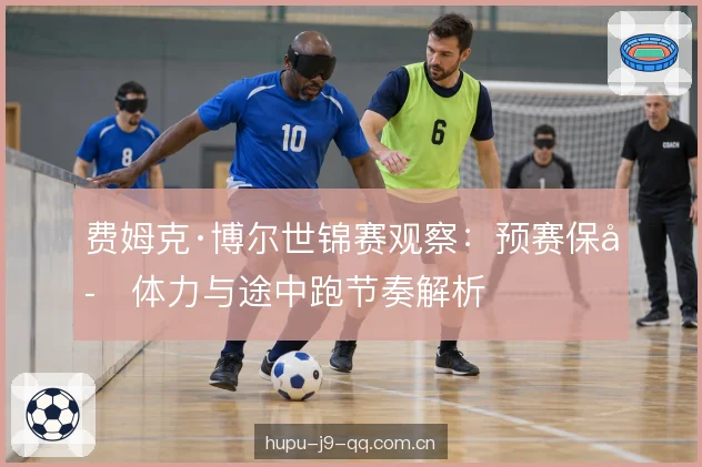 途中跑的体能分配 途中跑的体能分配