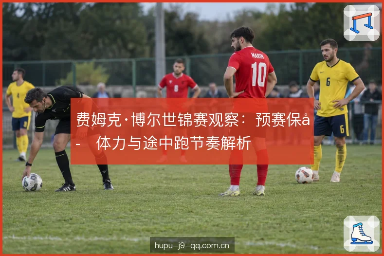 费姆克·博尔世锦赛观察:预赛保存体力与途中跑节奏解析