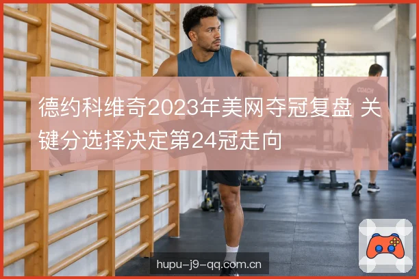 底线相持节奏控制 底线相持节奏控制